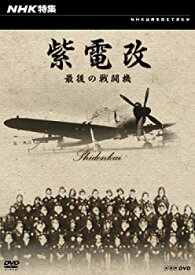 【中古】 NHK特集 紫電改 最後の戦闘機 [DVD]