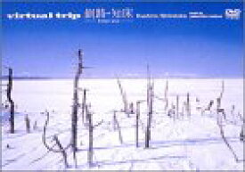 【中古】 virtual trip 釧路・知床-frozen land- (ジャケットリニューアル) [DVD]