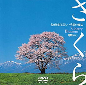 【中古】 シンフォレストDVD さくら -名所を彩る美しい季節の魔法- Cherry Blossom