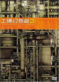 【中古】 工場幻想曲2Industrial Romanesque2 [DVD]