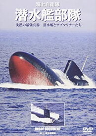 【中古】 海上自衛隊 潜水艦部隊 沈黙の最強兵器 潜水艦とサブマリナーたち [DVD]