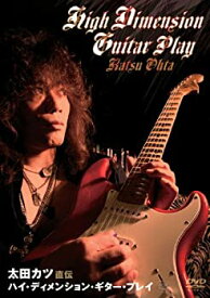 【中古】 太田カツ 直伝 ハイ・ディメンション・ギター・プレイ BEST PRICE [DVD]