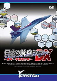【中古】 日本の航空ショーDX~東海・中国地方編~ [DVD]