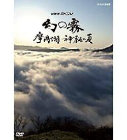 【中古】 NHKスペシャル 幻の霧 摩周湖 神秘の夏 DVD【NHKスクエア限定商品】