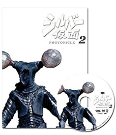 【中古】 シルバー仮面 フォトニクル2(図録集+DVD)