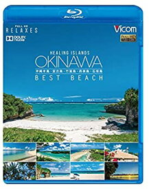 【中古】 Healing Islands OKINAWA ~BEST BEACH~ ~沖縄本島・宮古島・竹富島・西表島・石垣島~ [Blu-ray]