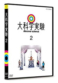 【中古】 大科学実験 2 [DVD]