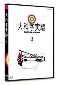 【中古】 大科学実験 3 [DVD]