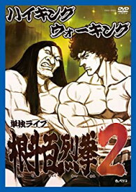 【中古】 ハイキングウォーキング単独ライブ 根斗百烈拳2 [DVD]