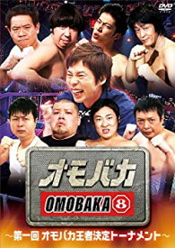 【中古】 オモバカ8 (エイト) 〜第一回オモバカ王者決定トーナメント〜 [DVD]