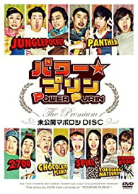 【中古】 パワー☆プリン THE Premium ~未公開 マボロシ DISC~ [DVD]