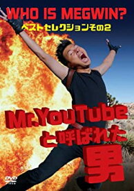 【中古】 Mr.YouTubeと呼ばれた男 WHO IS MEGWIN? ベストセレクション その2 [DVD]