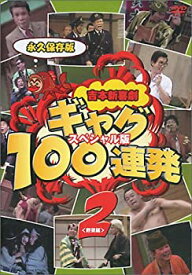 【中古】 吉本新喜劇 ギャグ100連発 (2) 野望編-スペシャル版- [DVD]