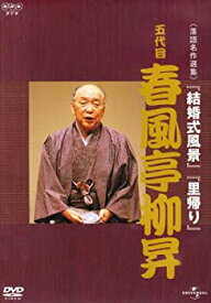 【中古】 NHK-DVD落語名作選集 春風亭柳昇 五代目