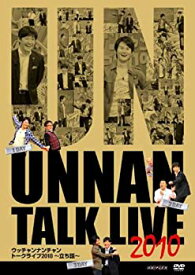 【中古】 ウッチャンナンチャン トークライブ2010〜立ち話〜 [DVD]