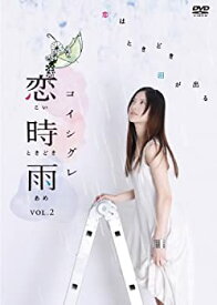 【中古】 恋時雨 Vol.2 [DVD]