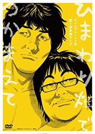 【中古】 タイムマシーン3号 第3回単独ライブ ひまわり畑でつかまえて [DVD]