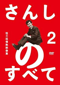 【中古】 さんしのすべて 桂三枝情熱映像集2 [DVD]