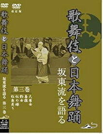 【中古】 歌舞伎と日本舞踊 坂東流を語る 第三巻 改訂版 [DVD]