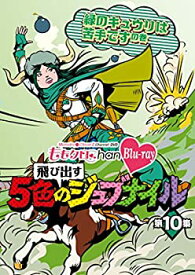 【中古】 ももクロChan 第2弾〜飛び出す5色のジュブナイル〜[Blu-ray]第10集