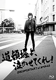 【中古】 道頓堀よ 泣かせてくれ! DOCUMENTARY of NMB48 Blu-ray スペシャル・エディション