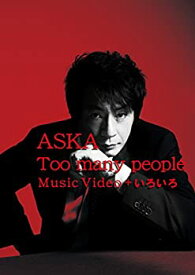 【中古】 Too many people Music Video + いろいろ [DVD]