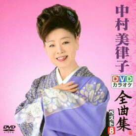 【中古】 DVDカラオケ全曲集 ベスト8 中村美律子