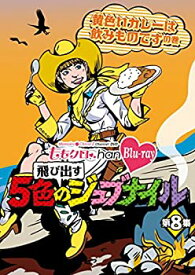 【中古】 ももクロChan 第2弾〜飛び出す5色のジュブナイル〜[Blu-ray]第8集