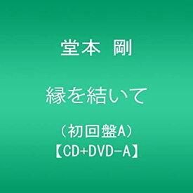 【中古】 縁を結いて (初回限定盤A) (DVD付)