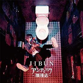 【中古】 JIBUN (初回限定盤) (DVD付)