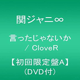 【中古】 言ったじゃないか / CloveR 【初回限定盤A】 (DVD付)