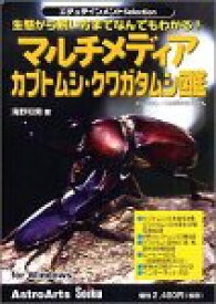 【中古】 エデュテインメントSelection マルチメディアカブトムシクワガタ図鑑