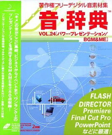 【中古】 音 辞典 VOL.24 パワー プレゼンテーション BGM & ME