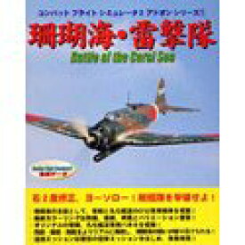 【中古】 コンバットフライトシミュレータ 2 アドオンシリーズ 1 珊瑚海 雷撃隊