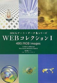 【中古】 3DCGアート データ集 Webコレクション 1