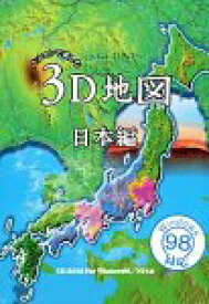 【中古】 パソコンで楽しむ3D地図 日本編