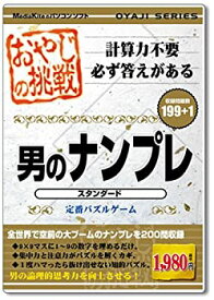 【中古】 おやじの挑戦 男のナンプレ スタンダード