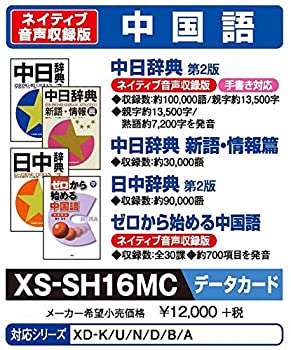 CASIO カシオ 電子辞書用コンテンツ (microSDカード版) 中日辞典 日中辞典 XS-SH16MC