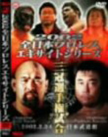 【中古】 全日本プロレス2002エキサイトシリーズ [DVD]