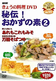 【中古】 NHKきょうの料理 秘伝!おかずの素2 [DVD]