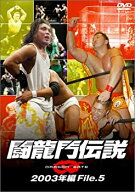 【中古】 闘龍門伝説~2003年編 File.5~ [DVD]
