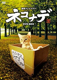 【中古】 連続テレビドラマ ネコナデ DVD-BOX (4枚組)