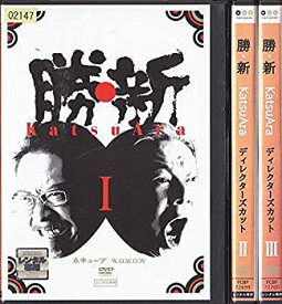 【中古】 勝・新 KatsuAra ディレクターズカット [レンタル落ち] (全3巻完結セット) [DVDセット]