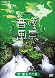 【中古】 音のある風景 セレクション 第1集 自然の音 [DVD]