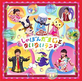 【中古】 おかあさんといっしょファミリーコンサート しゃぼんだまじょとないないランド