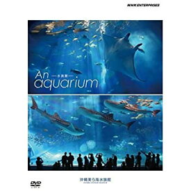 【中古】 An Aquarium−水族館 〜沖縄美ら海水族館〜 DVD【NHKスクエア限定商品】