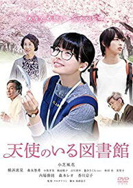 【中古】 天使のいる図書館 [DVD]