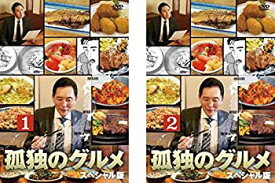 【中古】 孤独のグルメ スペシャル版 1 2 [レンタル落ち] 全2巻セット [DVDセット商品]