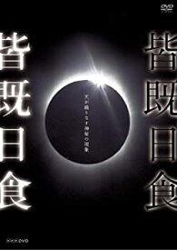 【中古】 NHK VIDEO 皆既日食~天が織りなす神秘の現象~ [DVD]