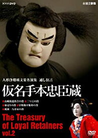 【中古】 人形浄瑠璃文楽名演集 通し狂言仮名手本忠臣蔵 Vol.2 [DVD]